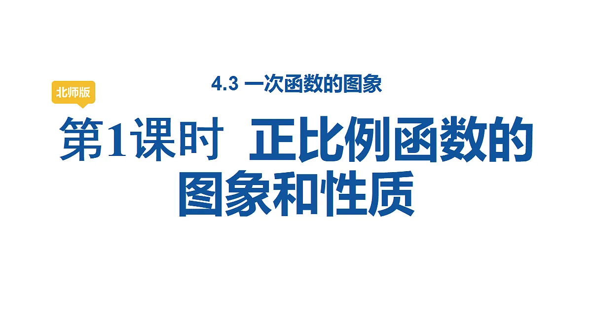第1课时 正比例函数的图象和性质第1页