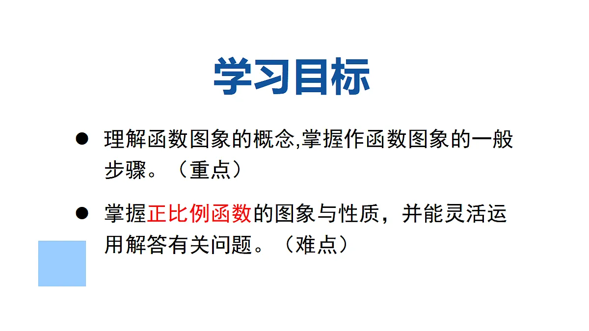 第1课时 正比例函数的图象和性质第2页