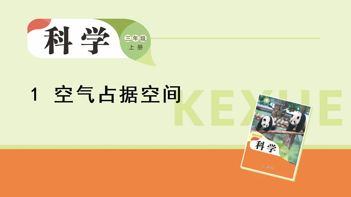 2.1.空气占据空间(课件)2025-2026学年大象版三年级科学上册第1页