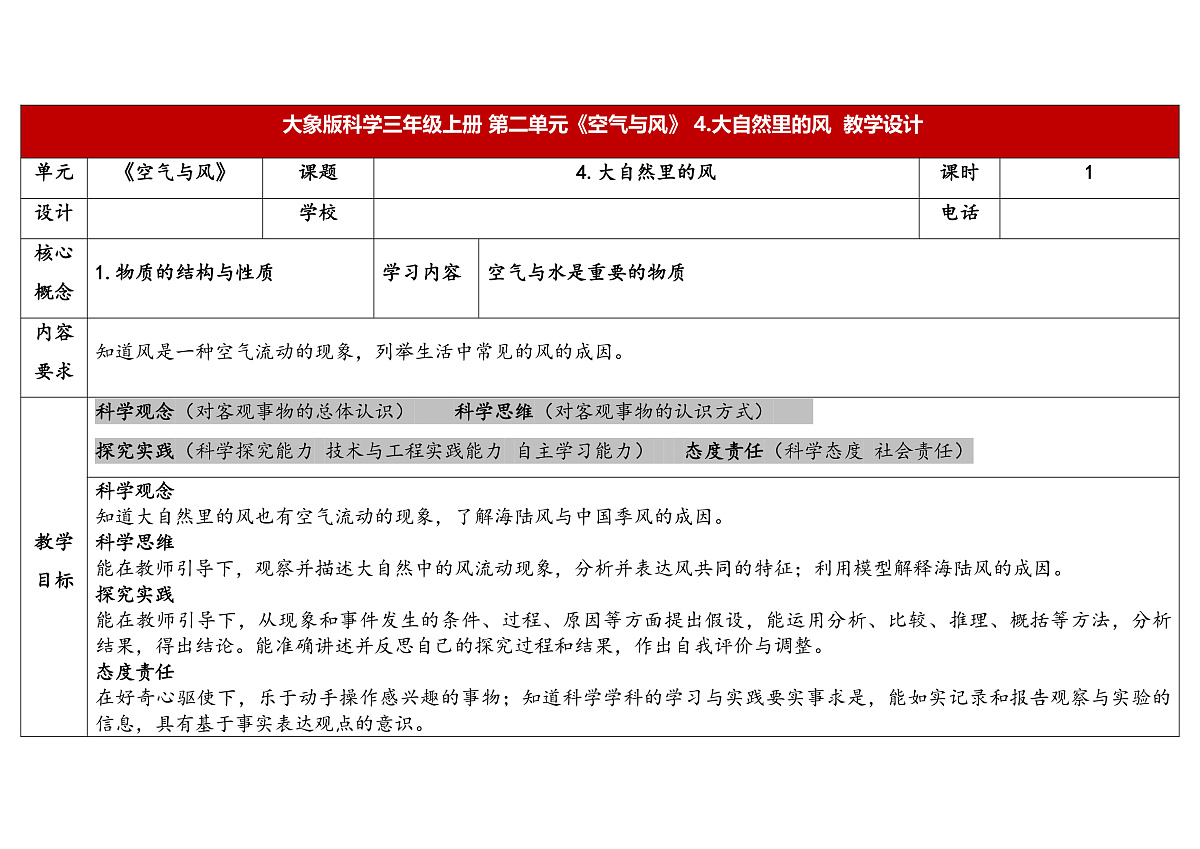 2.4.大自然里的风 教学设计 2025-2026学年大象版三年级科学上册第1页