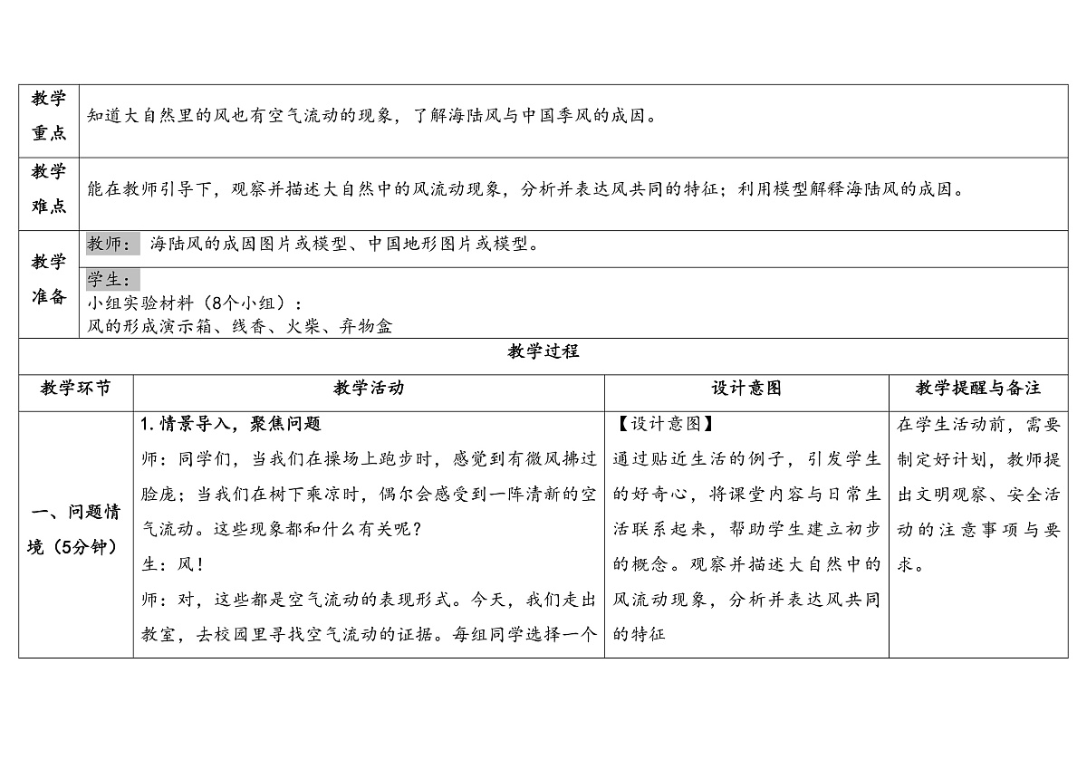 2.4.大自然里的风 教学设计 2025-2026学年大象版三年级科学上册第2页
