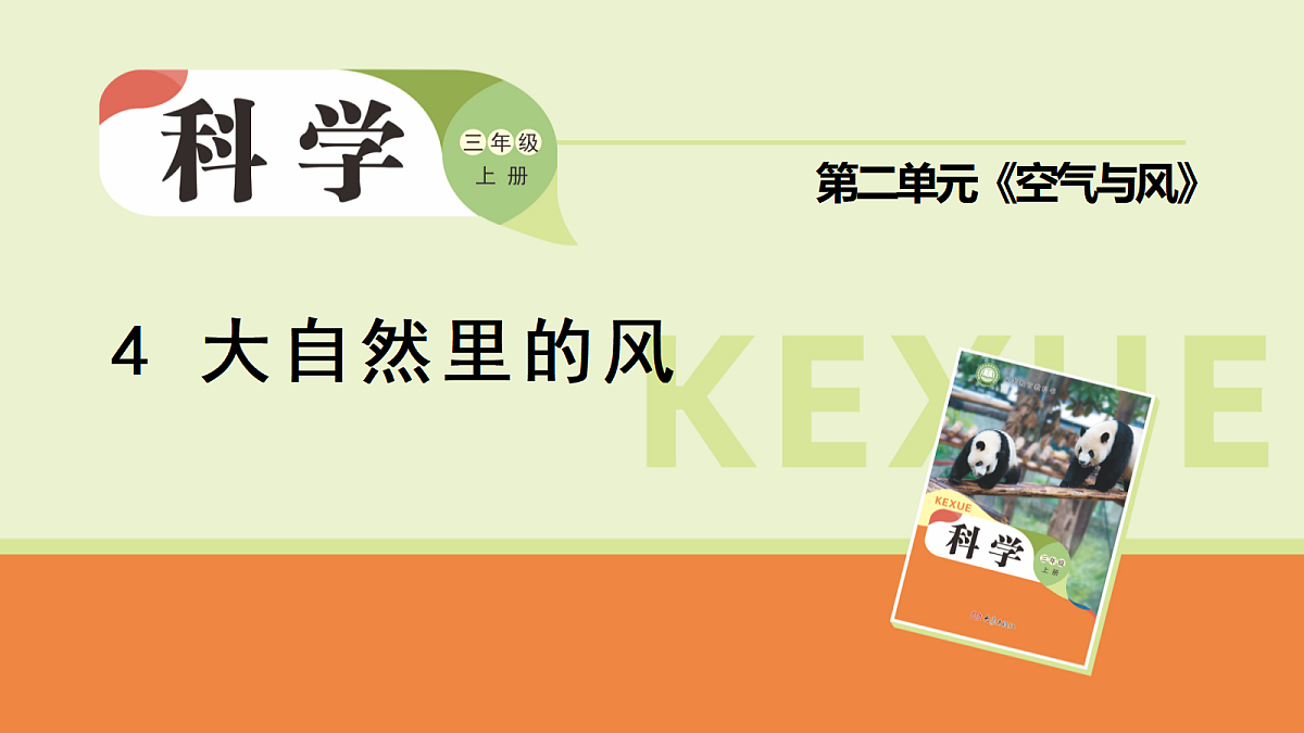 4.大自然里的风(课件)2025-2026学年大象版三年级科学上册第1页
