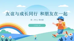 道德與法制統(tǒng)編版七上第二單元 友誼的天空第四課《友誼與成長同行 和朋友在一起》課件