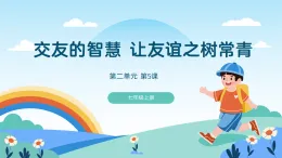 道德與法制統(tǒng)編版七上第二單元 友誼的天空第五課《交友的智慧 讓友誼之樹常青》課件