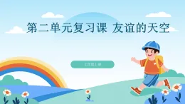 道德與法制統(tǒng)編版七上第二單元復(fù)習(xí)課-教學(xué)課件