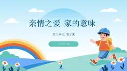 道德與法制統(tǒng)編版七上第三單元第七課《親情之愛 家的意味》課件