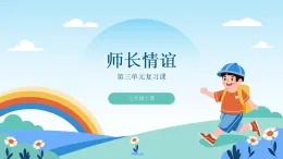 道德與法制統(tǒng)編版七上第三單元復(fù)習(xí)課-教學(xué)課件