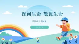 道德與法制統(tǒng)編版七上第四單元第八課《探問生命 敬畏生命》課件