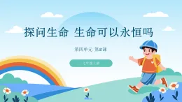 道德與法制統(tǒng)編版七上第四單元第八課《探問生命 生命可以永恒嗎》課件