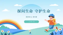 道德與法制統(tǒng)編版七上第四單元第九課《探問生命 守護(hù)生命》課件
