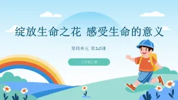 道德與法制統(tǒng)編版七上第四單元第十課《綻放生命之花 感受生命的意義》課件