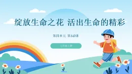 道德與法制統(tǒng)編版七上第四單元第十課《綻放生命之花 活出生命的精彩》課件