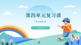 道德與法制統(tǒng)編版七上第四單元復(fù)習(xí)課-教學(xué)課件