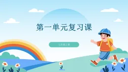 道德與法制統(tǒng)編版七上第一單元復(fù)習(xí)課-教學(xué)課件