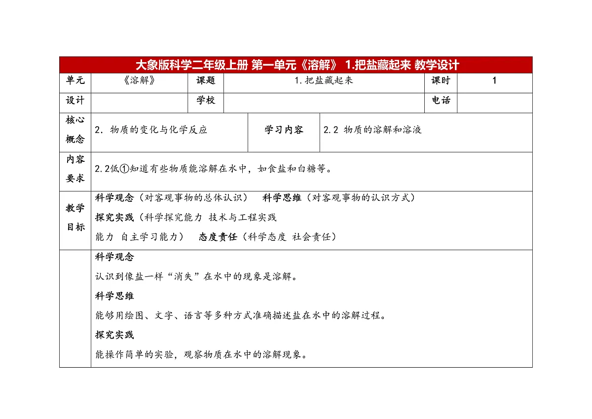 1.1《把盐藏起来》教学设计 2025-2026学年大象版二年级科学上册第1页