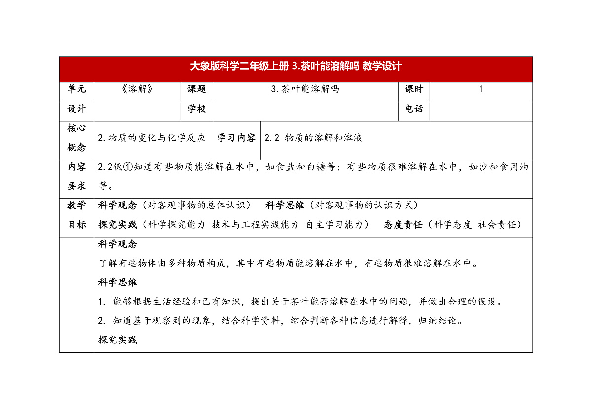 1.3《茶叶能溶解吗》教学设计 2025-2026学年大象版二年级科学上册第1页