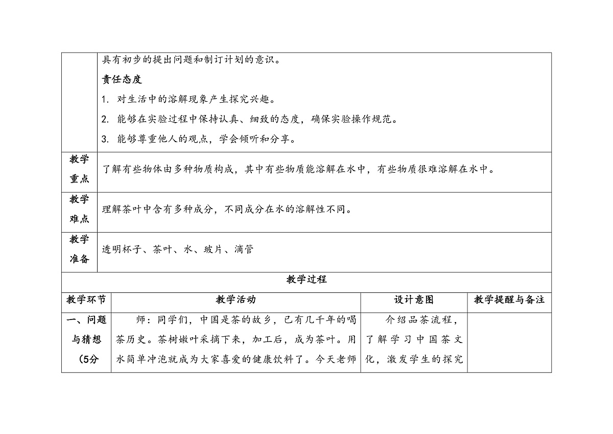 1.3《茶叶能溶解吗》教学设计 2025-2026学年大象版二年级科学上册第2页
