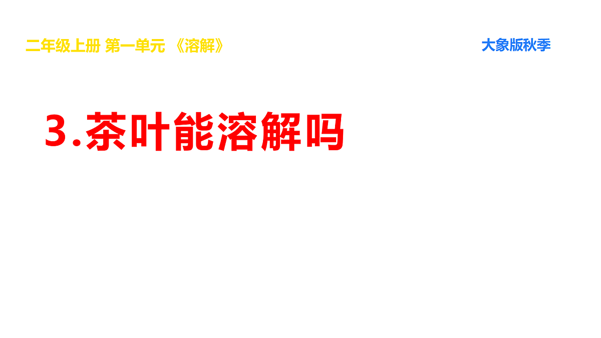 1.3《茶叶能溶解吗》课件第1页