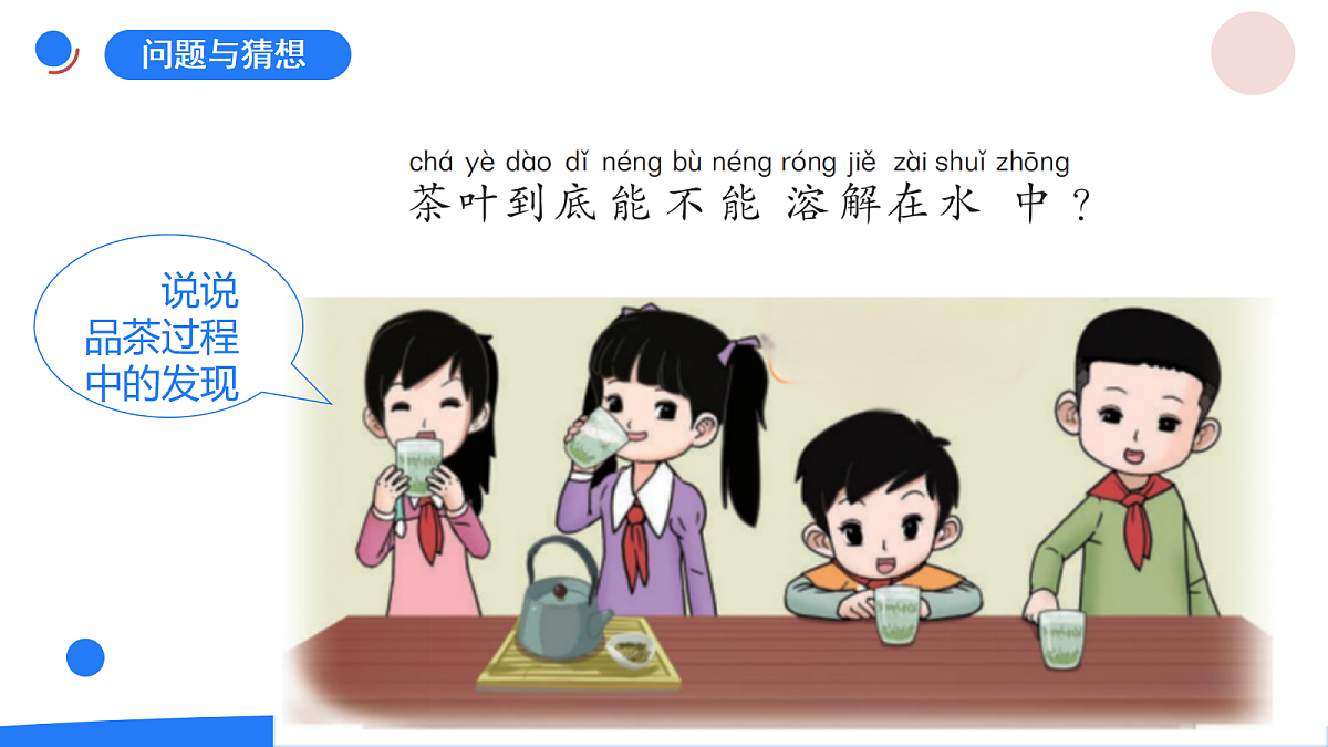 1.3《茶叶能溶解吗》课件第4页