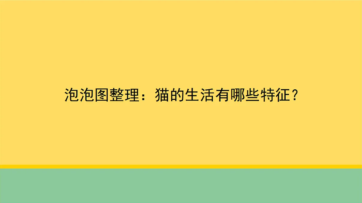 1 猫的生活(课件)第8页