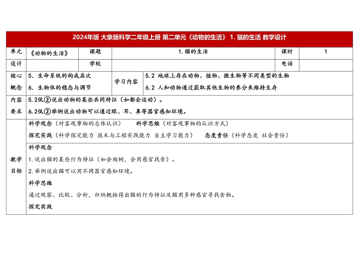 1.猫的生活 教学设计 2025-2026学年大象版二年级科学上册第1页