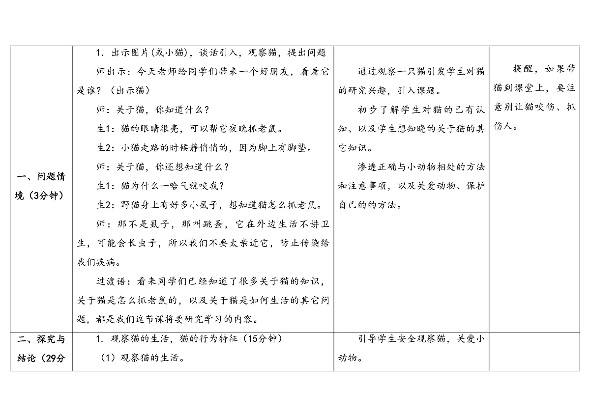 1.猫的生活 教学设计 2025-2026学年大象版二年级科学上册第3页