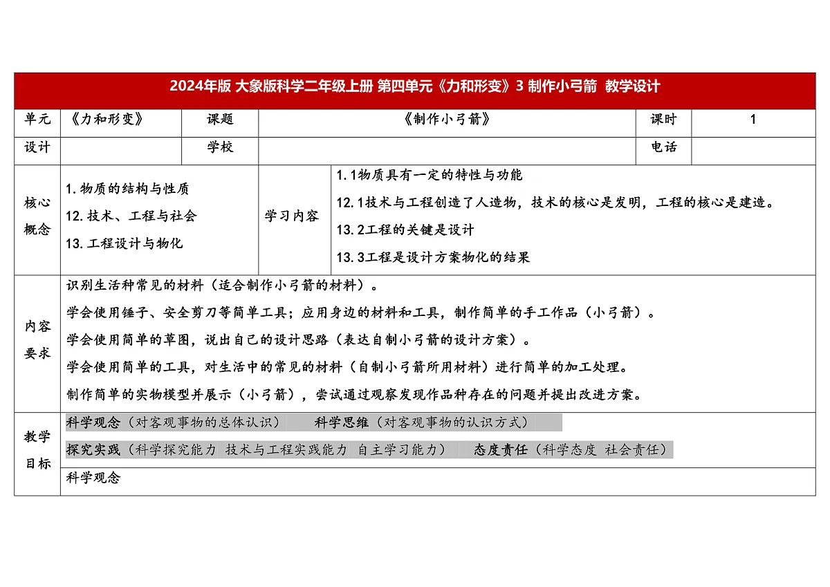 3 制作小弓箭 教学设计 2025-2026学年大象版二年级科学上册第1页