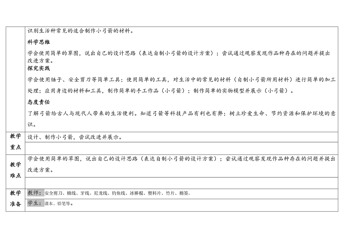 3 制作小弓箭 教学设计 2025-2026学年大象版二年级科学上册第2页