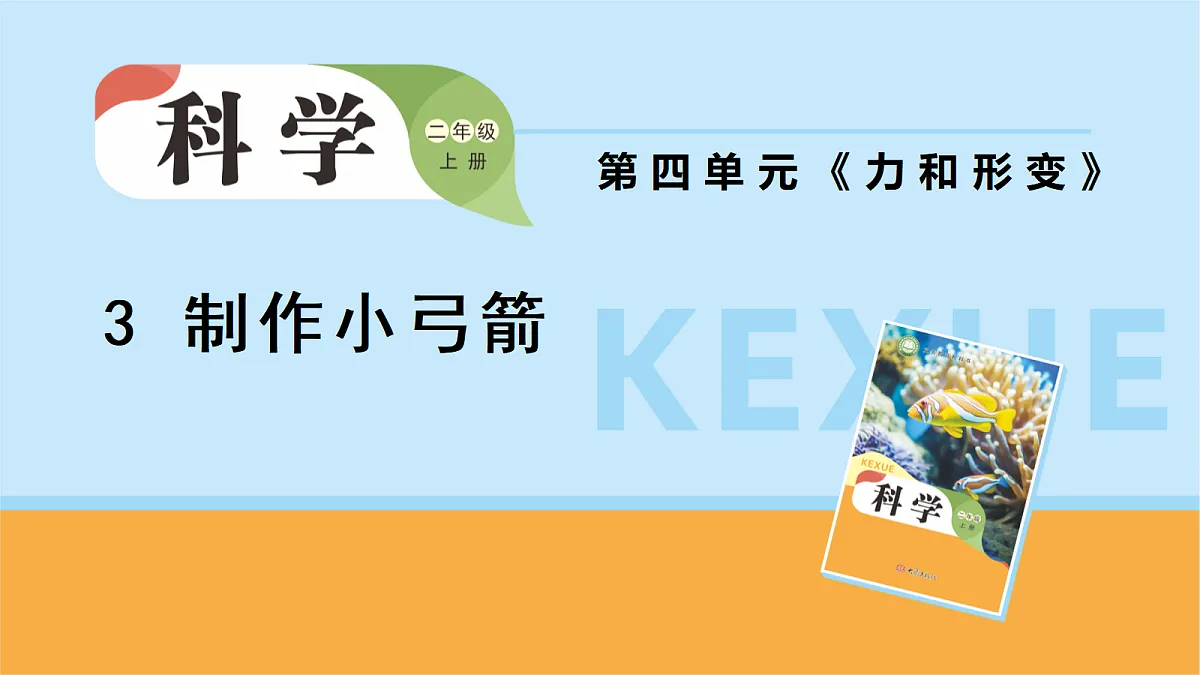 3 制作小弓箭(课件)第1页