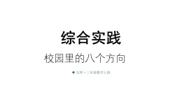 小學數學新北师大版三年级上册综合实践 记录我们的校园第2课时 校園裏的八個方向教学課件（2025秋）