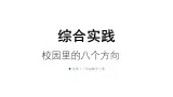 小學數學新北师大版三年级上册综合实践 记录我们的校园第2课时 校園裏的八個方向教学課件（2025秋）