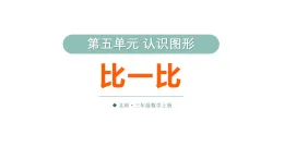 小学数学新北师大版三年级上册第五单元第二课时 比一比教学课件（2025秋）