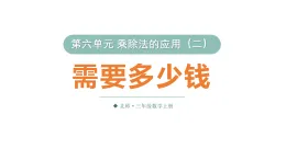 小學數學新北师大版三年级上册第六单元第二课时 需要多少錢教学課件（2025秋）