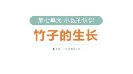 小學數學新北师大版三年级上册第七单元第五课时 竹子的生長教学課件（2025秋）