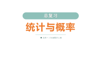 小学数学北师大版（2024）三年级上册（2024）总复习统计与概率教学课件ppt