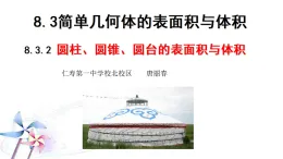 人教A版必修2第八章第三節(jié)圓柱圓錐圓臺的表面積和體積 課件，教學設計，課后作業(yè)（含視頻）