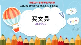 《買文具》（課件）-2025-2026學年四年級下冊數學北師大版