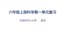 冀人版六年級上科學第一單元《生命的延續(xù)》復習(課件）