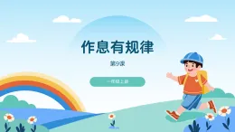 道德與法治 統(tǒng)編版2024 年級上冊 第9課 作息有規(guī)律-教學課件