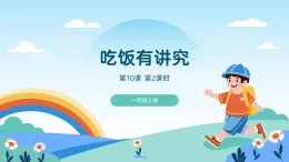 道德與法治 統(tǒng)編版2024 年級上冊 第10課 吃飯有講究-第2課時 教學課件