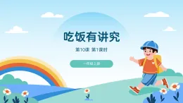 道德與法治 統(tǒng)編版2024 年級上冊 第10課 吃飯有講究-教學課件