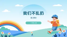 道德與法治 統(tǒng)編版2024 年級上冊 第15課 我們不亂扔-第2課時 教學課件