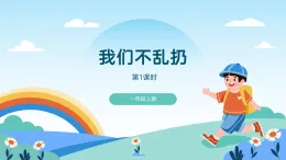 道德與法治 統(tǒng)編版2024 年級上冊 第15課 我們不亂扔-教學課件