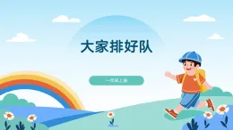 道德與法治 統(tǒng)編版2024 年級上冊 第16課 大家排好隊- 第2課時教學課件