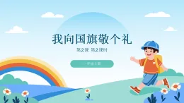 道德與法治 統(tǒng)編版2024 年級上冊第2課 我向國旗敬個禮-教學課件