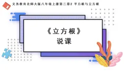 北師大版初中數(shù)學(xué)八年級(jí)上冊(cè)第二章2.2.3《立方根》說課課件