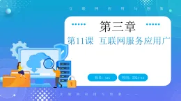 人教版初中信息技術七年級全一冊第11課 互聯(lián)網服務應用廣課件