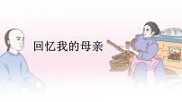 人教部编版（2024）七年级上册（2024）回忆我的母亲/朱德教学演示课件ppt