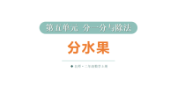 北师大版（2024）二年级上册（2024）分水果教学ppt课件