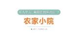 小学数学新北师大版二年级上册第八单元第三课时 农家小院教学课件2025秋